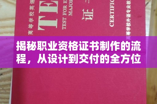 后龙揭秘职业资格证书制作的流程，从设计到交付的全方位解析